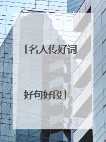名人传好词好句好段