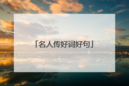 名人传好词好句