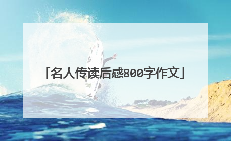 名人传读后感800字作文