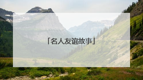 名人友谊故事