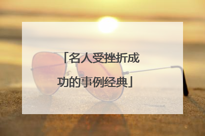 名人受挫折成功的事例经典