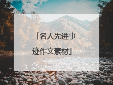 名人先进事迹作文素材