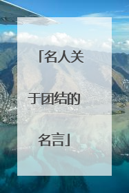 名人关于团结的名言