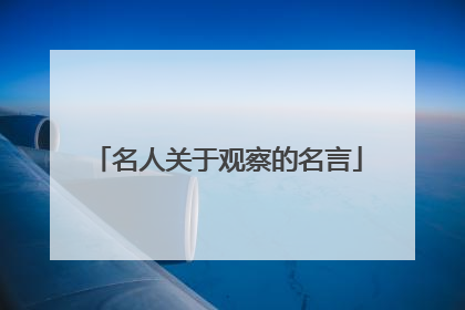 名人关于观察的名言
