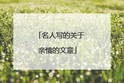 名人写的关于亲情的文章