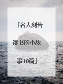 名人刻苦读书的小故事10篇