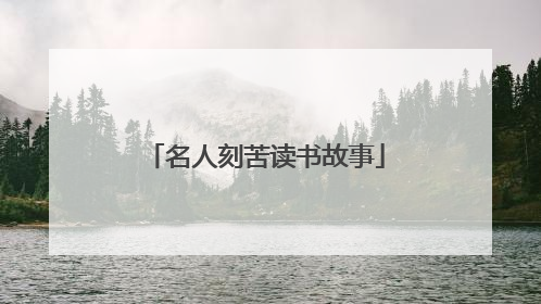 名人刻苦读书故事