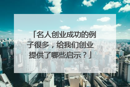 名人创业成功的例子很多,给我们创业提供了哪些启示?