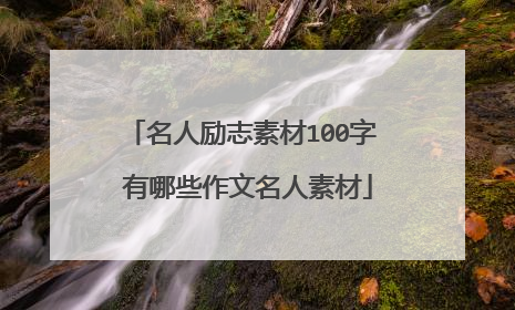 名人励志素材100字 有哪些作文名人素材