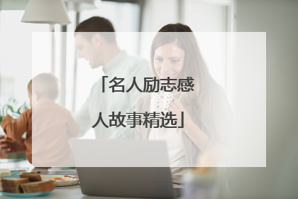 名人励志感人故事精选