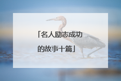 名人励志成功的故事十篇