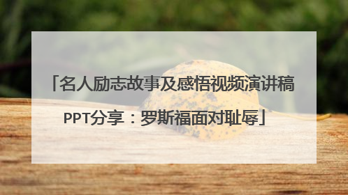 名人励志故事及感悟视频演讲稿PPT分享：罗斯福面对耻辱