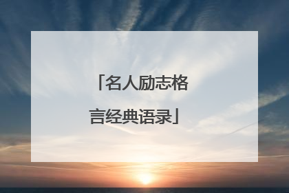 名人励志格言经典语录