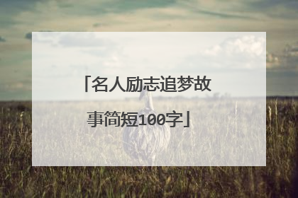 名人励志追梦故事简短100字