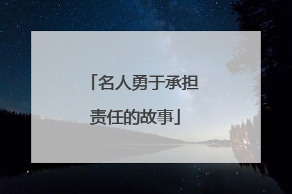 名人勇于承担责任的故事