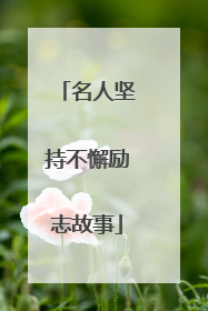 名人坚持不懈励志故事