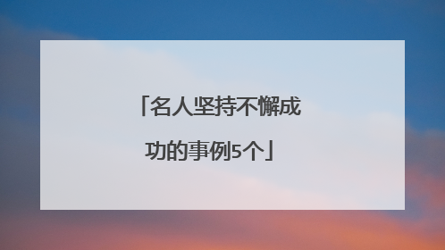 名人坚持不懈成功的事例5个