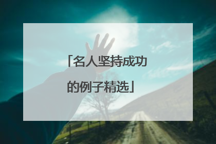 名人坚持成功的例子精选