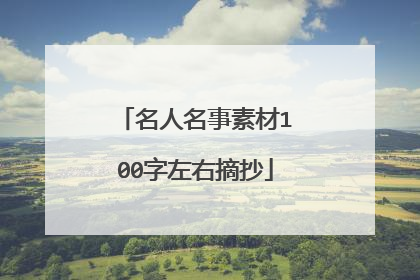 名人名事素材100字左右摘抄