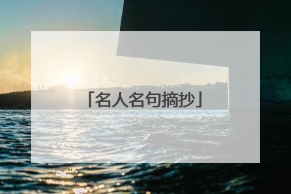 名人名句摘抄