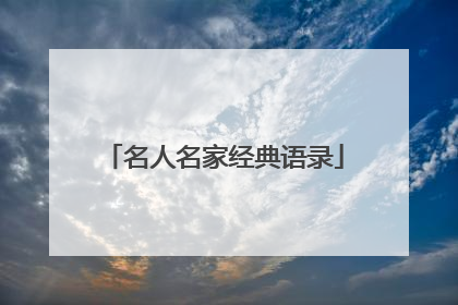 名人名家经典语录