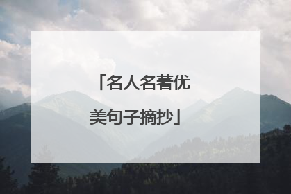 名人名著优美句子摘抄