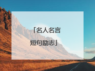 名人名言短句励志