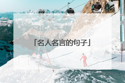 名人名言的句子