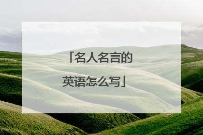 名人名言的英语怎么写
