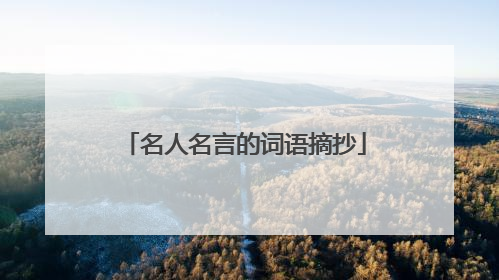 名人名言的词语摘抄