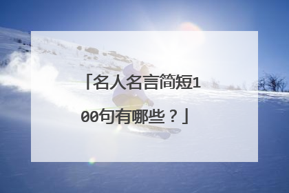 名人名言简短100句有哪些？