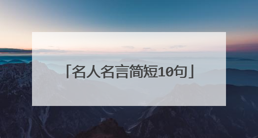 名人名言简短10句