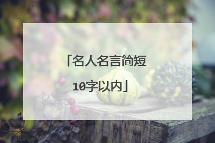 名人名言简短10字以内