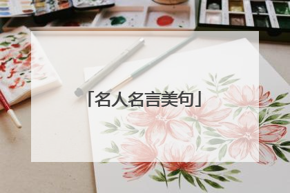 名人名言美句