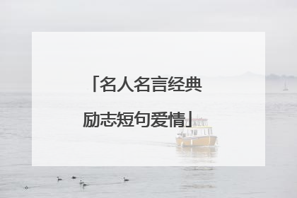 名人名言经典励志短句爱情