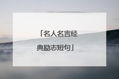 名人名言经典励志短句