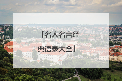名人名言经典语录大全