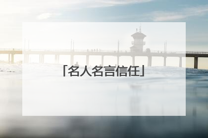 名人名言信任