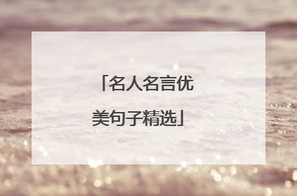 名人名言优美句子精选