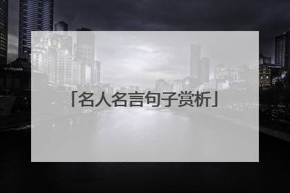 名人名言句子赏析