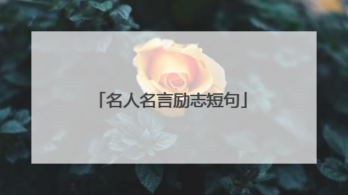 名人名言励志短句