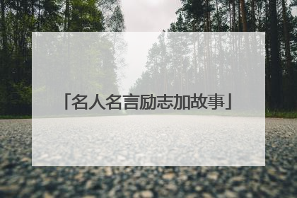 名人名言励志加故事