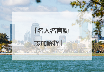 名人名言励志加解释