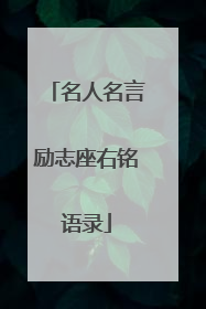 名人名言励志座右铭语录