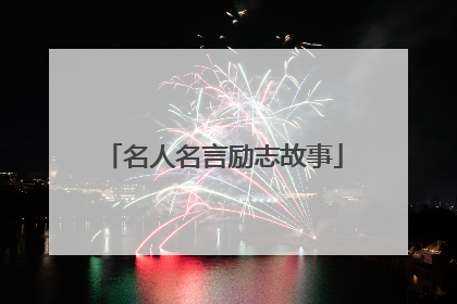 名人名言励志故事