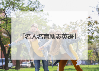 名人名言励志英语