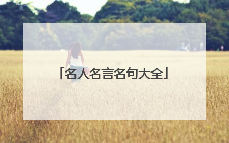 名人名言名句大全