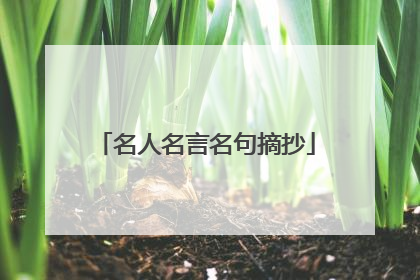 名人名言名句摘抄