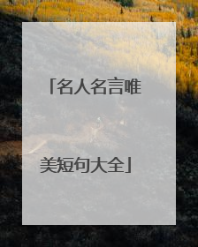 名人名言唯美短句大全