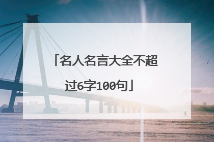 名人名言大全不超过6字100句